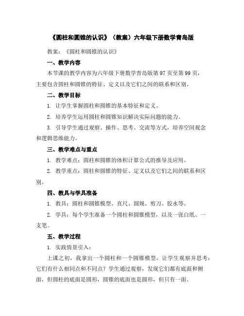 《圆柱和圆锥的认识》(教案)六年级下册数学青岛版