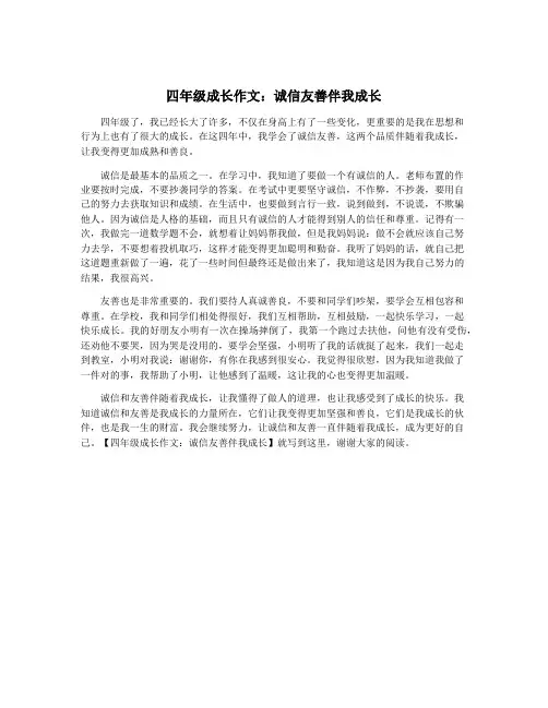 四年级成长作文：诚信友善伴我成长