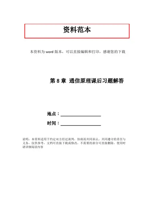 第8章 通信原理课后习题解答