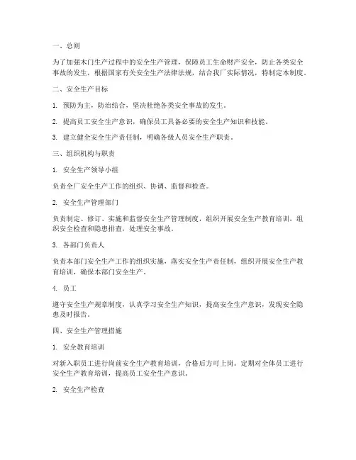 木门安全生产管理制度
