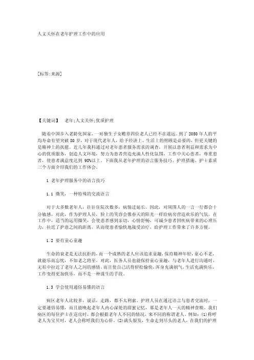 人文关怀在老年护理工作中的应用_23216