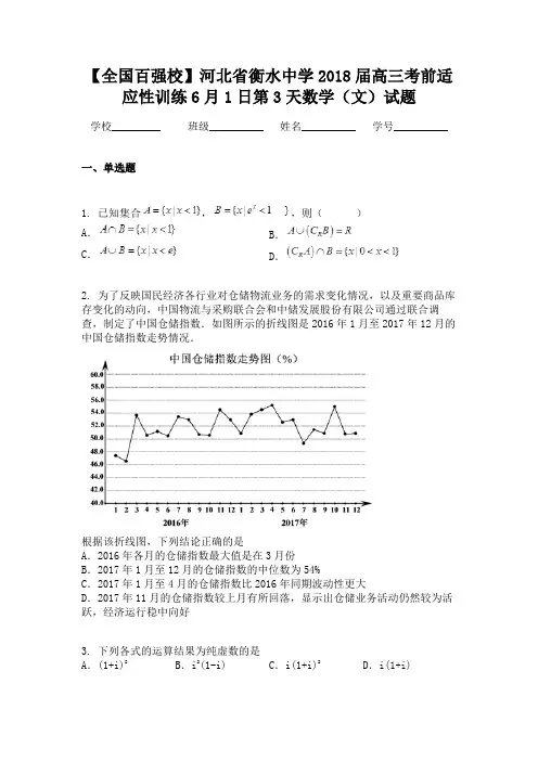 【全国百强校】河北省衡水中学2018届高三考前适应性训练6月1日第3天数学（文）试题
