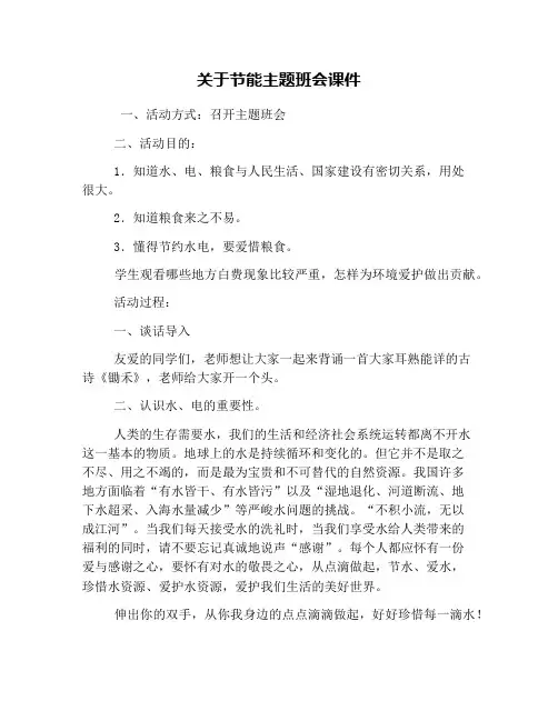 关于节能主题班会课件