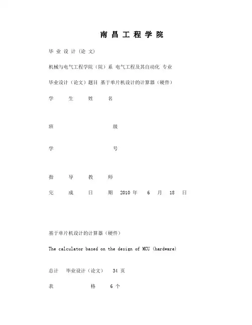 基于单片机设计的计算器毕业论文
