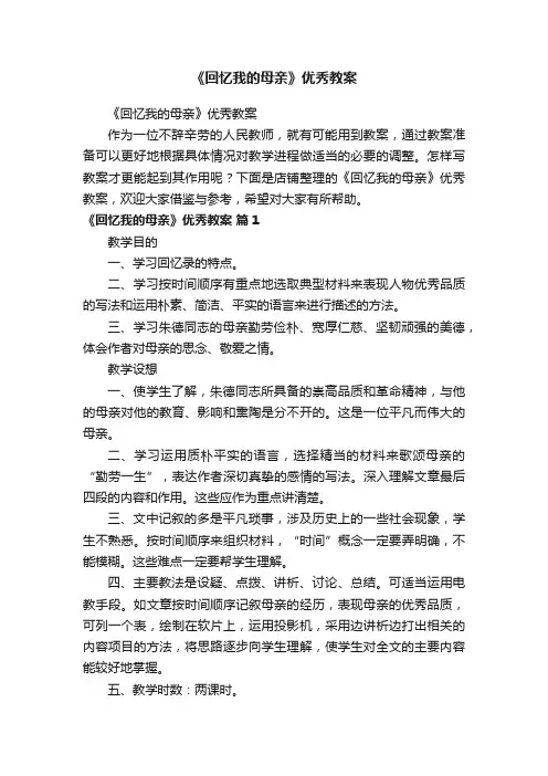 《回忆我的母亲》优秀教案