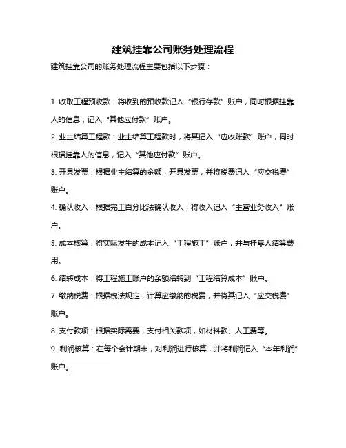 建筑挂靠公司账务处理流程