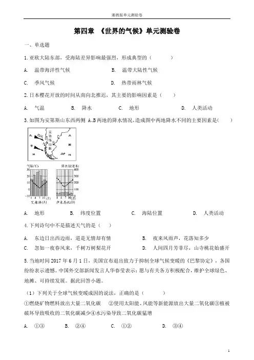 七年级上册地理第四章 《世界的气候》单元测验卷