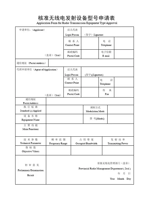 核准无线电发射设备型号申请表