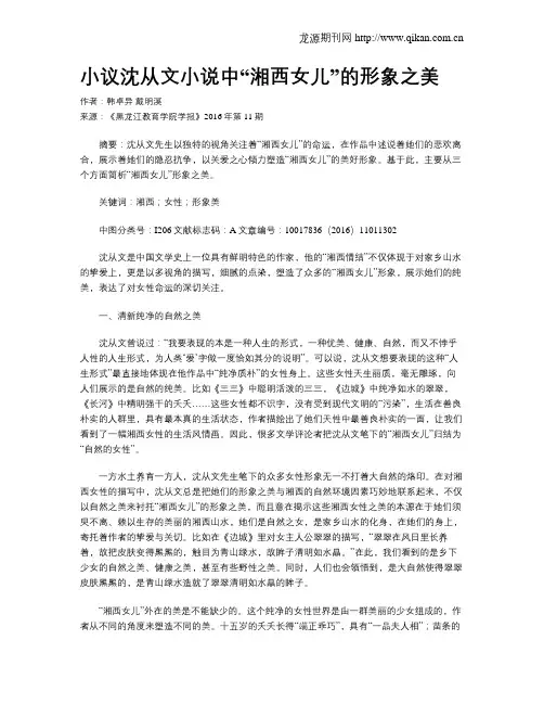 小议沈从文小说中“湘西女儿”的形象之美