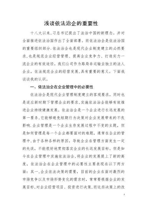 浅谈依法治企的重要性
