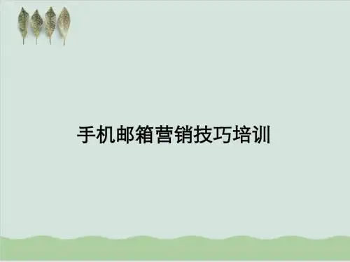 手机邮箱营销技巧培训PPT课件( 33页)