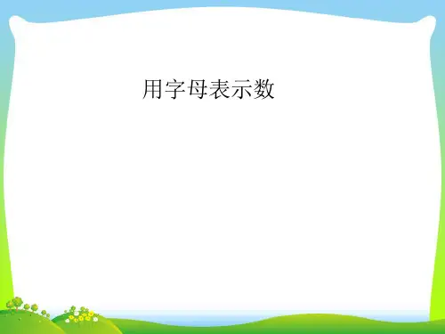 青岛版四年级数学下册《用字母表示数》精品课件