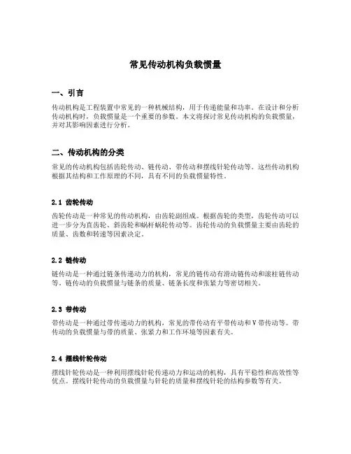 常见传动机构负载惯量