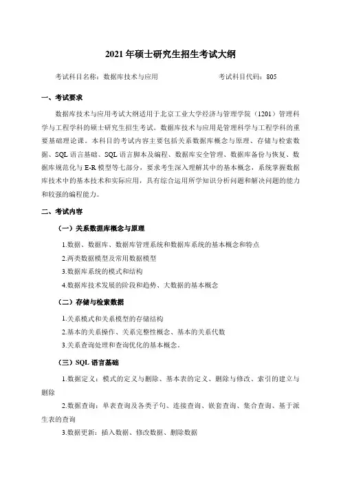 北京工业大学805数据库技术与应用2021年初试大纲