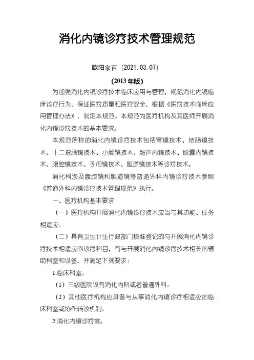 消化内镜诊疗技术管理规范之欧阳家百创编