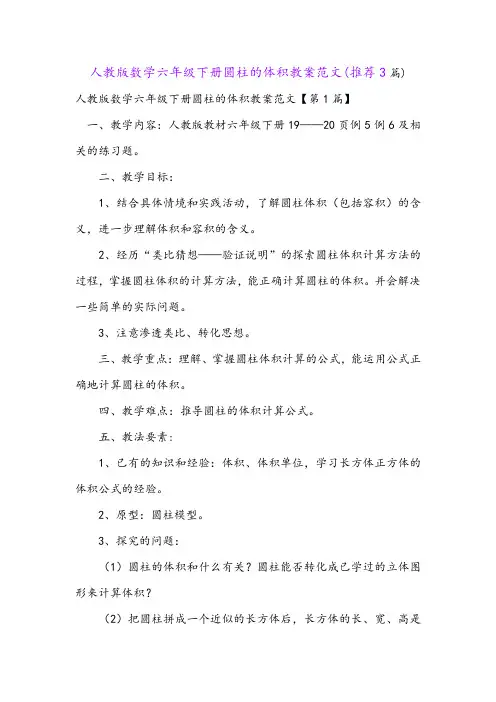 人教版数学六年级下册圆柱的体积教案范文(推荐3篇)