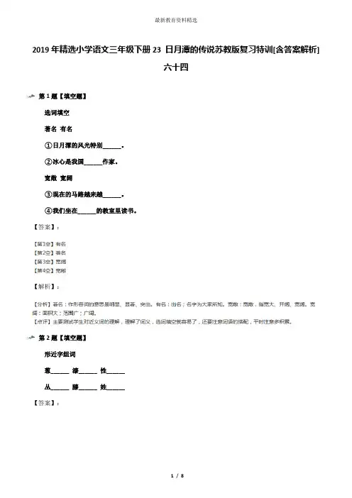 2019年精选小学语文三年级下册23 日月潭的传说苏教版复习特训[含答案解析]六十四