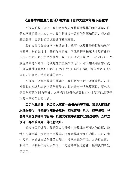 《运算律的整理与复习》教学设计北师大版六年级下册数学