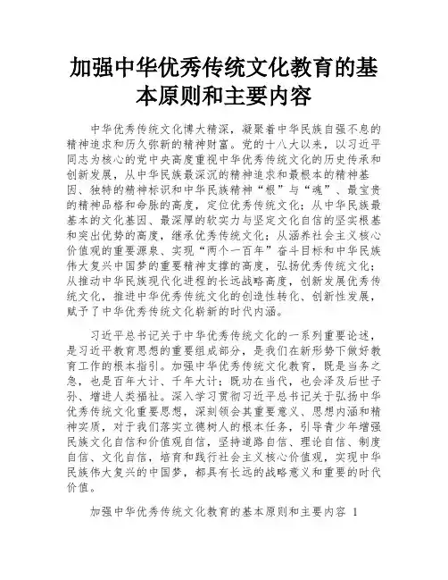 加强中华优秀传统文化教育的基本原则和主要内容