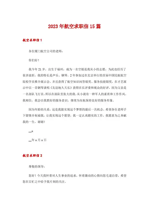 2023年航空求职信15篇