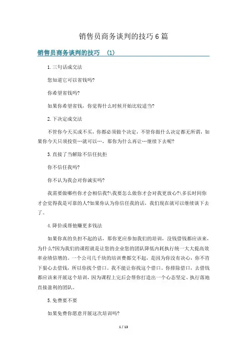 销售员商务谈判的技巧6篇