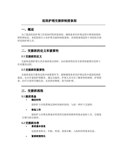 医院护理交接班制度条则