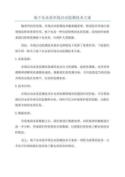 地下水水质在线自动监测技术方案