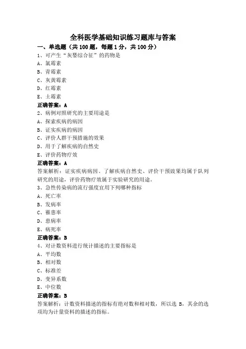 全科医学基础知识练习题库与答案