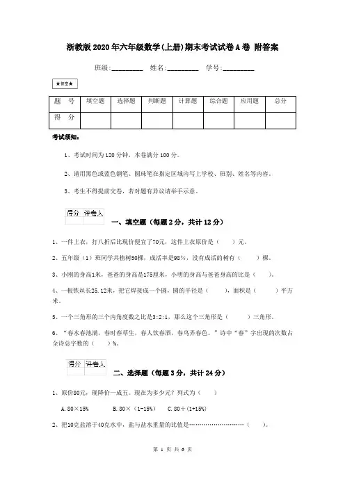 浙教版2020年六年级数学(上册)期末考试试卷A卷 附答案
