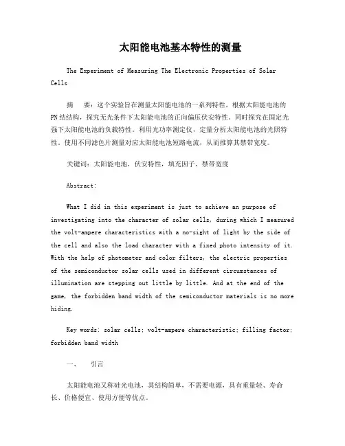 物理实验(下)太阳能电池基本特性的测量