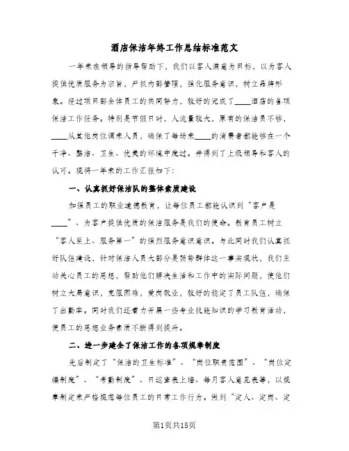 酒店保洁年终工作总结标准范文(五篇)