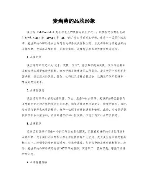 麦当劳的品牌形象