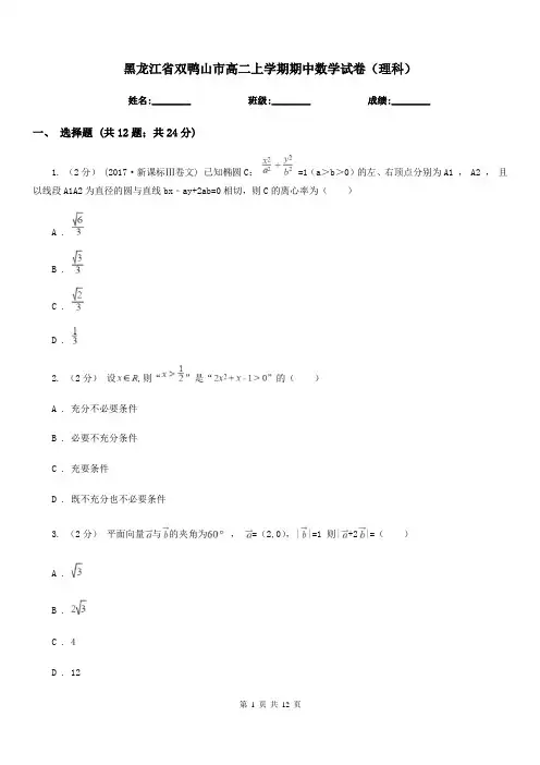 黑龙江省双鸭山市高二上学期期中数学试卷(理科)