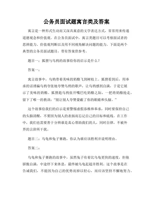 公务员面试题寓言类及答案