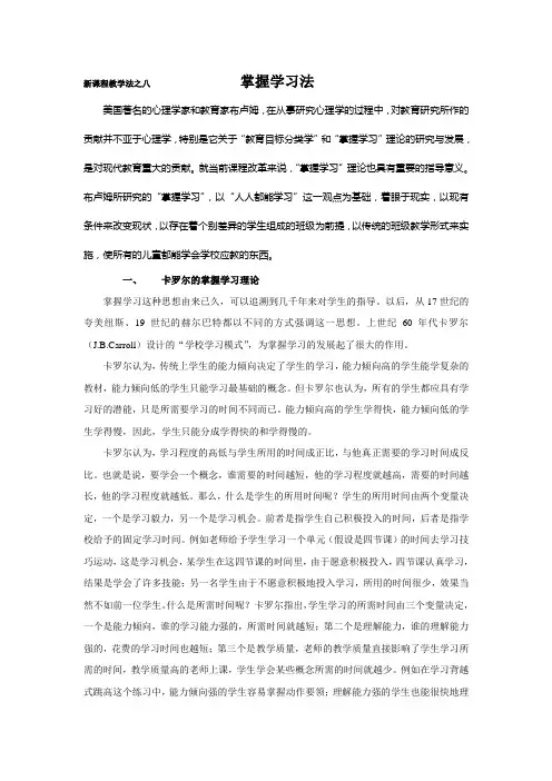新课程教学法之八掌握学习法