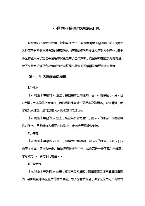 小区物业短信群发模板汇总