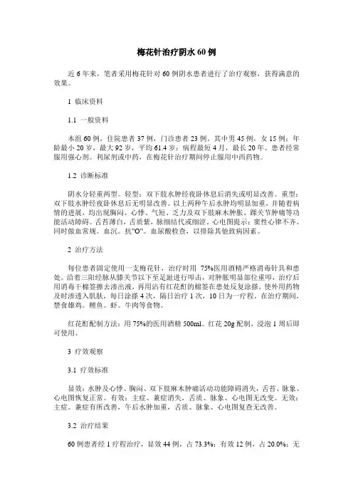 梅花针治疗阴水60例