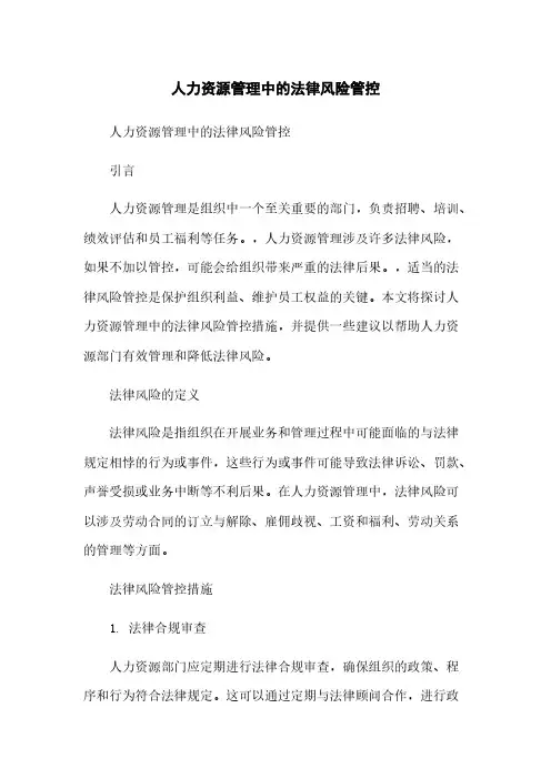 人力资源管理中的法律风险管控