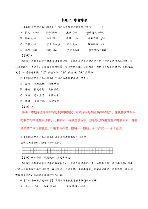 2018年中考语文试题分项版解析汇编(第03期)专题01 字音字形