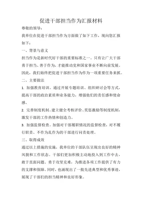 促进干部担当作为汇报材料