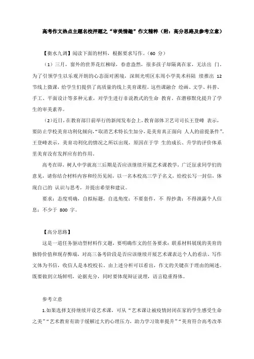 高考作文热点主题名校押题之“审美情趣”作文精粹(附：高分思路及参考立意)
