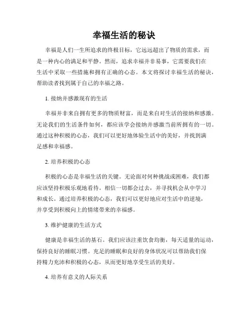 幸福生活的秘诀