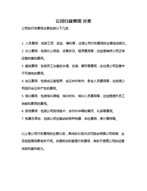 公司行政费用 分类
