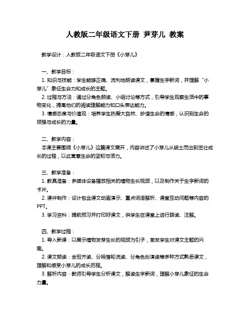 人教版二年级语文下册 芛芽儿 教案