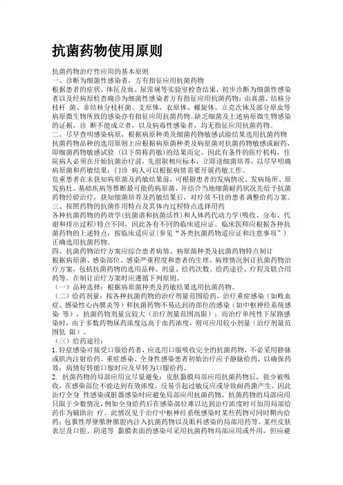 抗菌药物使用原则