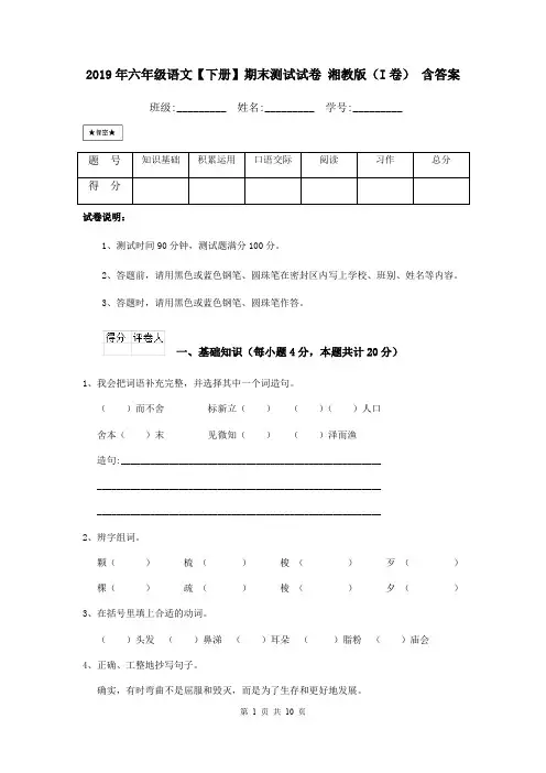 2019年六年级语文【下册】期末测试试卷 湘教版(I卷) 含答案
