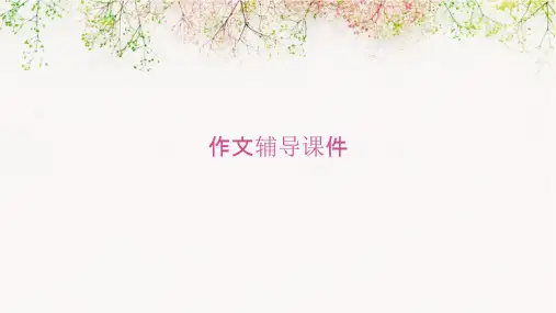 生活中的启示    作文辅导课件