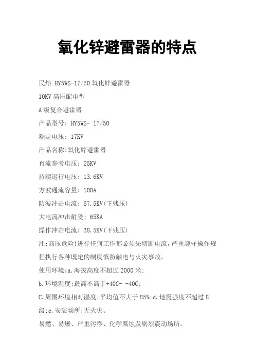 氧化锌避雷器的特点和使用方法  (图文) 民熔