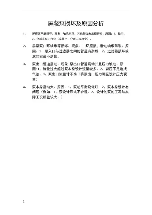 屏蔽泵损坏及原因分析