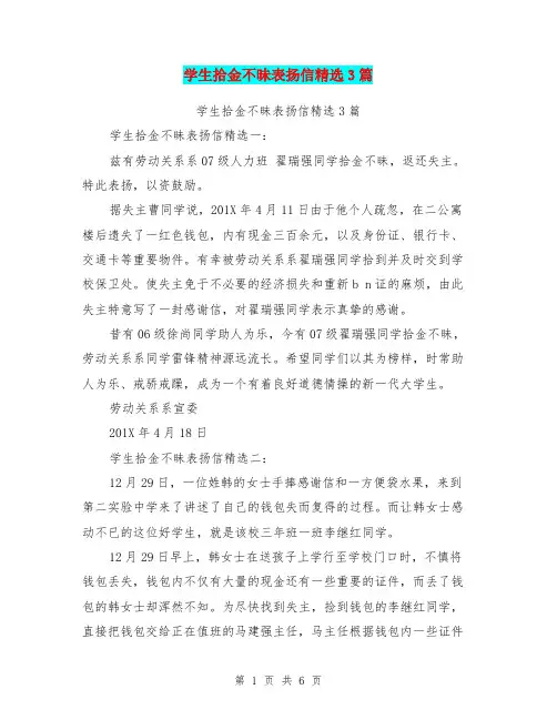 学生拾金不昧表扬信精选3篇(最新篇)